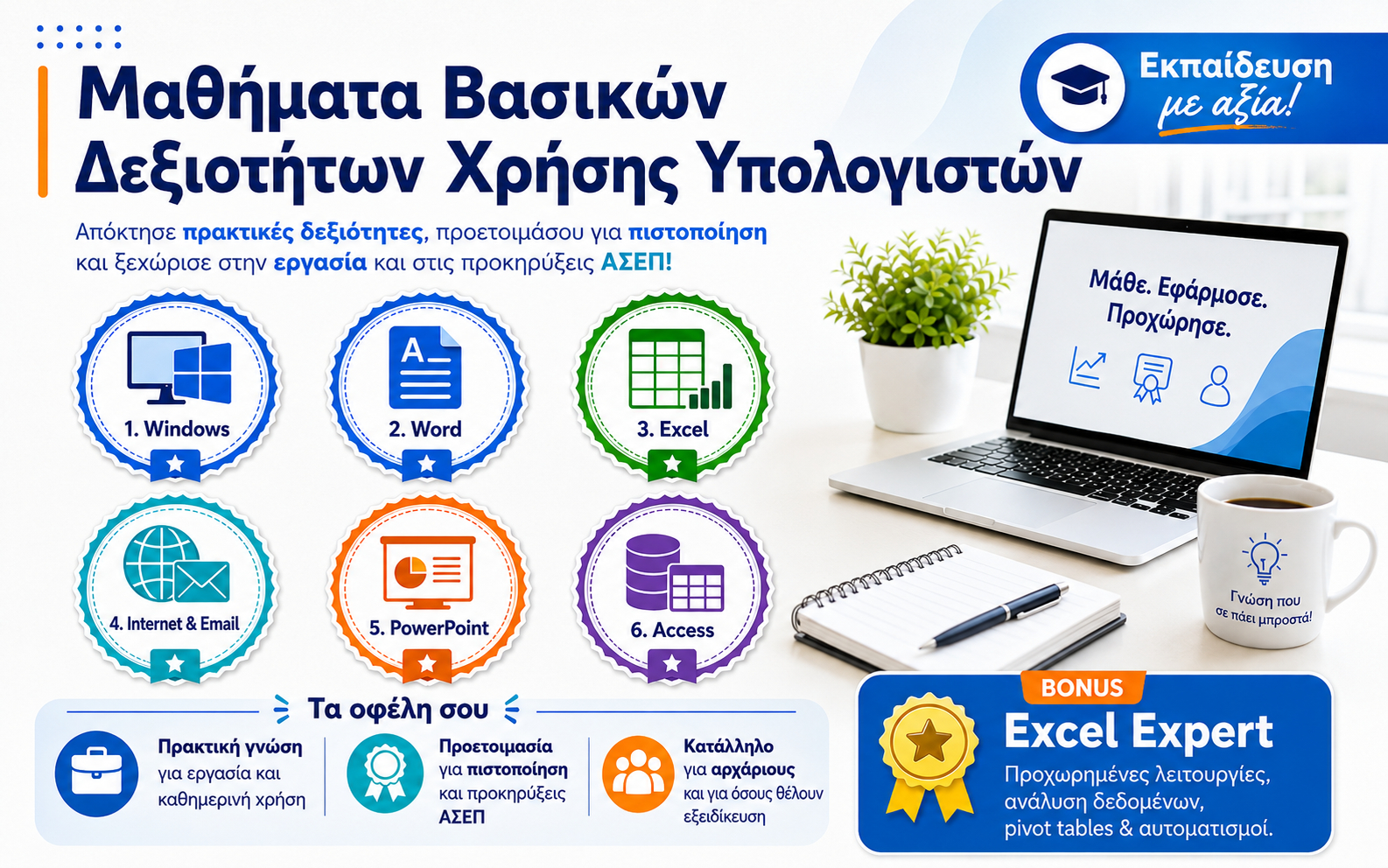 Μαθήματα Βασικών Δεξιοτήτων Χρήσης Υπολογιστών